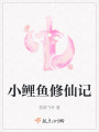 小鯉魚修仙記