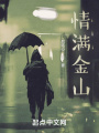情滿金山