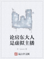 論房東大人是虛擬主播