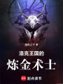洛克王國的煉金術士