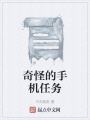 奇怪的手機任務