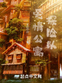 愛情公寓之時(shí)空探險(xiǎn)隊(duì)