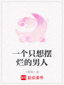 一個只想擺爛的男人