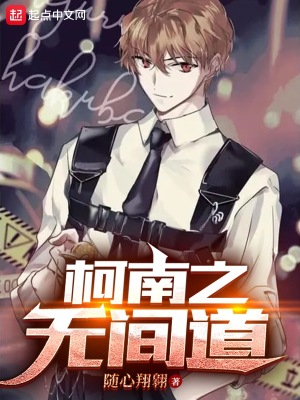 柯南之無間道