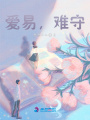 愛(ài)易，難守