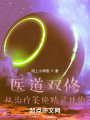 醫(yī)道雙修：從治療美艷精靈開(kāi)始
