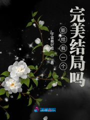 能給我一個完美結(jié)局嗎