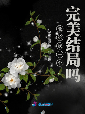 能給我一個完美結局嗎