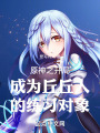 原神之開局成為丘丘人的練習對象
