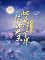 絕世B王她在修真界C位出道