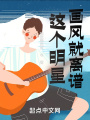 這個明星畫風就離譜,！