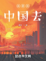 我要到中國去,！