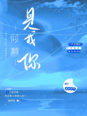 是我傾慕你