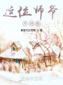 這位師爺，不對勁