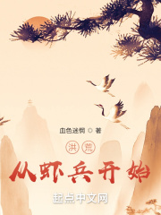 洪荒：從蝦兵開始