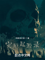 災厄起源錄