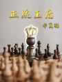 正統王后