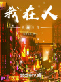 我在人間的事情