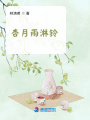 杏月雨淋鈴