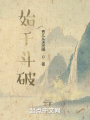 證帝之旅，始于斗破