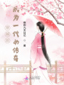 穿越后，成為一代女傳奇