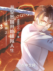 原神之從至冬國開始模擬人生