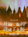 開局一瓶藥，我成了大師