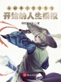這個NPC太奸詐了！