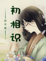 欲與君初相識