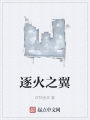 逐火之翼