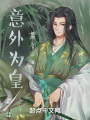 系統(tǒng)不要拉著我！我要去當(dāng)野人！