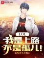 LOL：我是上路，不是孤兒！