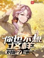 你也不想這樣，對(duì)吧？