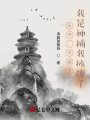 大齊：不裝了，我是神捕我攤牌了