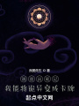 調(diào)查員筆記：我能將詭異變成卡牌