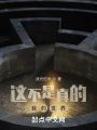 这不是真的我的世界！