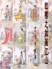 紅樓之如畫江山