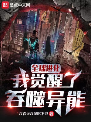 全球進化：我覺醒了吞噬異能
