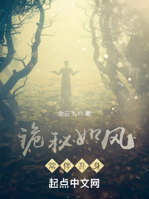 詭秘如風，常伴吾身