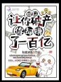栓Q，讓你破產你卻賺了一百億！