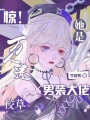驚！萬人迷校草她是男裝大佬
