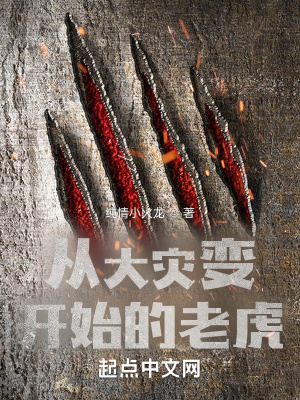 從大災變開始的老虎