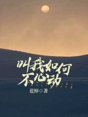叫我如何不心動(dòng)