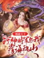 凰破天下，戰神將軍與我覆海移山