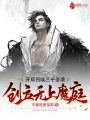 開局召喚三千圣境，創立無上魔庭