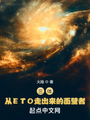 三體：從ETO走出來的面壁者