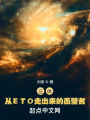 三體：從ETO走出來的面壁者