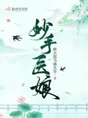 妙手醫娘