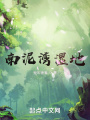 南泥灣濕地