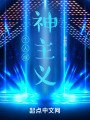 個(gè)人成神主義